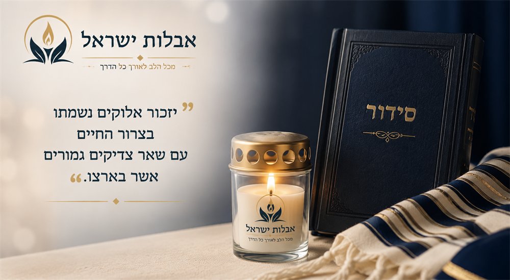 אמירת קדיש לעילוי נשמת יקירכם לאורך השנה