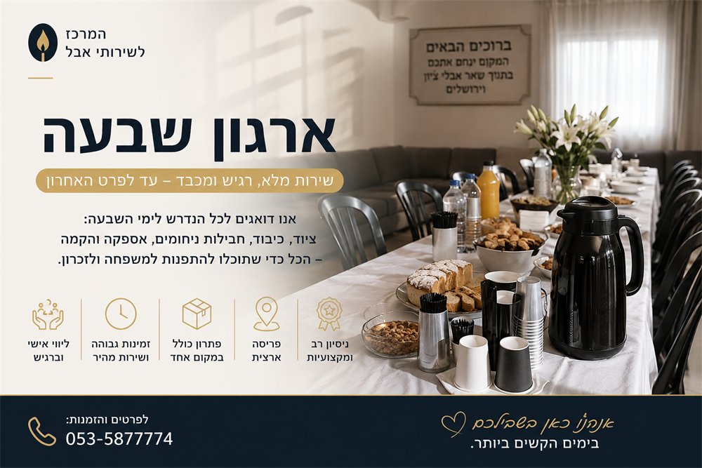 ארגון שבעה תיאום מלא של כל הנדרש לימי השבעה, ברגישות, במהירות ובכבוד